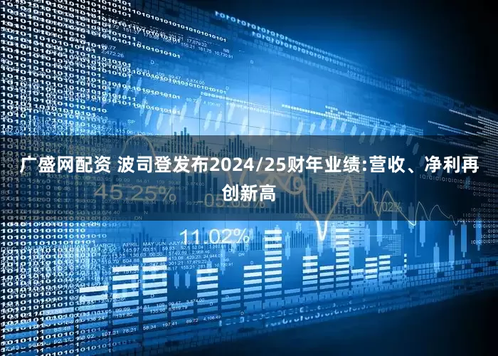 广盛网配资 波司登发布2024/25财年业绩:营收、净利再创新高