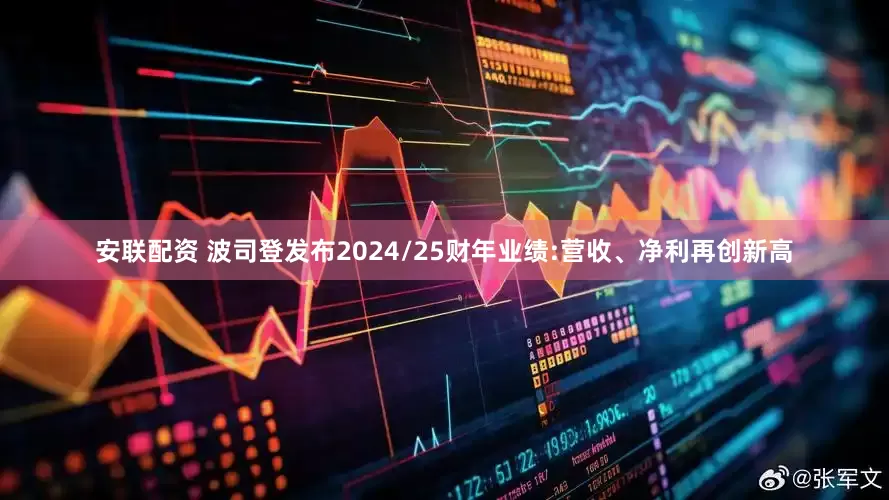 安联配资 波司登发布2024/25财年业绩:营收、净利再创新高