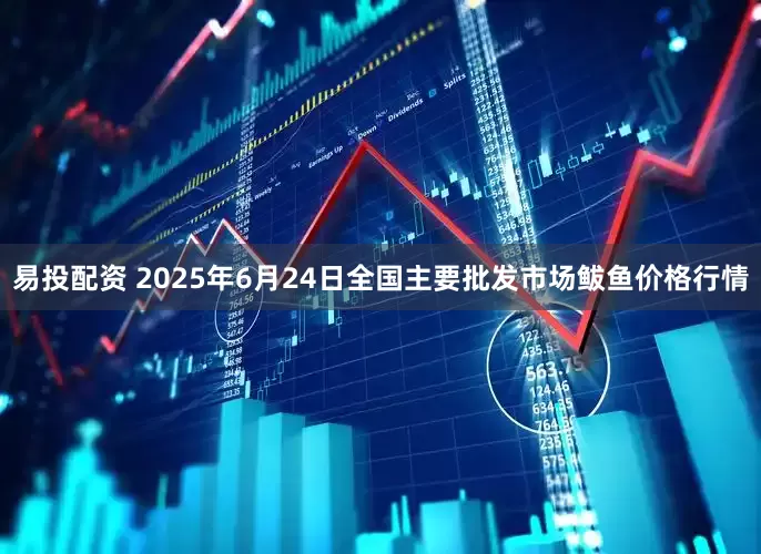 易投配资 2025年6月24日全国主要批发市场鲅鱼价格行情