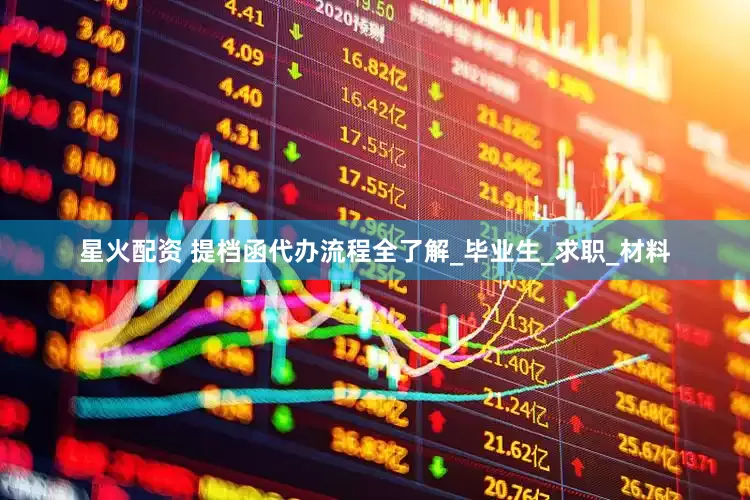 星火配资 提档函代办流程全了解_毕业生_求职_材料