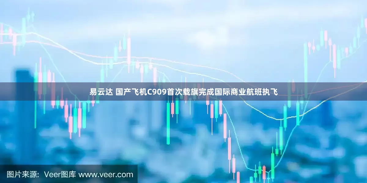 易云达 国产飞机C909首次载旗完成国际商业航班执飞