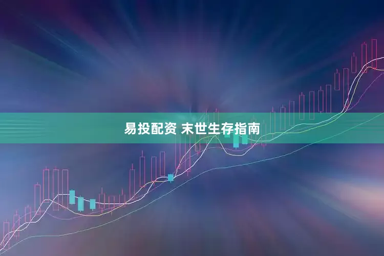 易投配资 末世生存指南