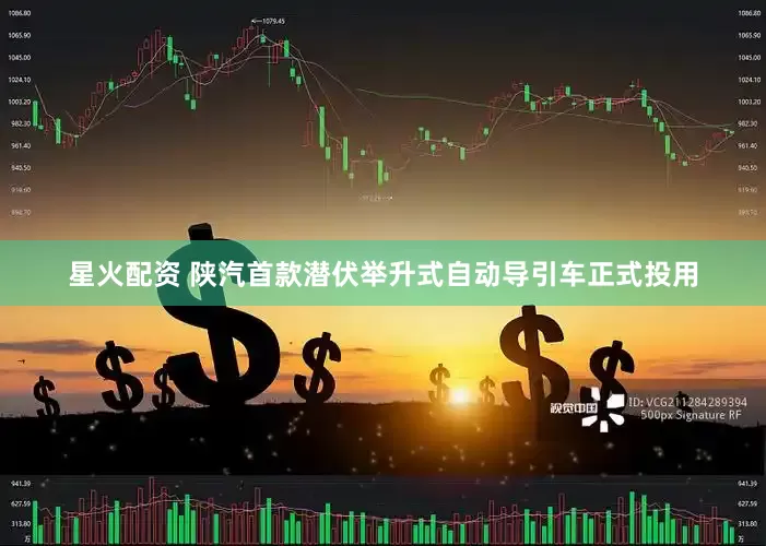 星火配资 陕汽首款潜伏举升式自动导引车正式投用