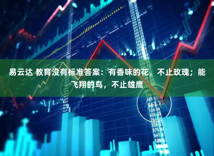 易云达 教育没有标准答案：有香味的花，不止玫瑰；能飞翔的鸟，不止雄鹰
