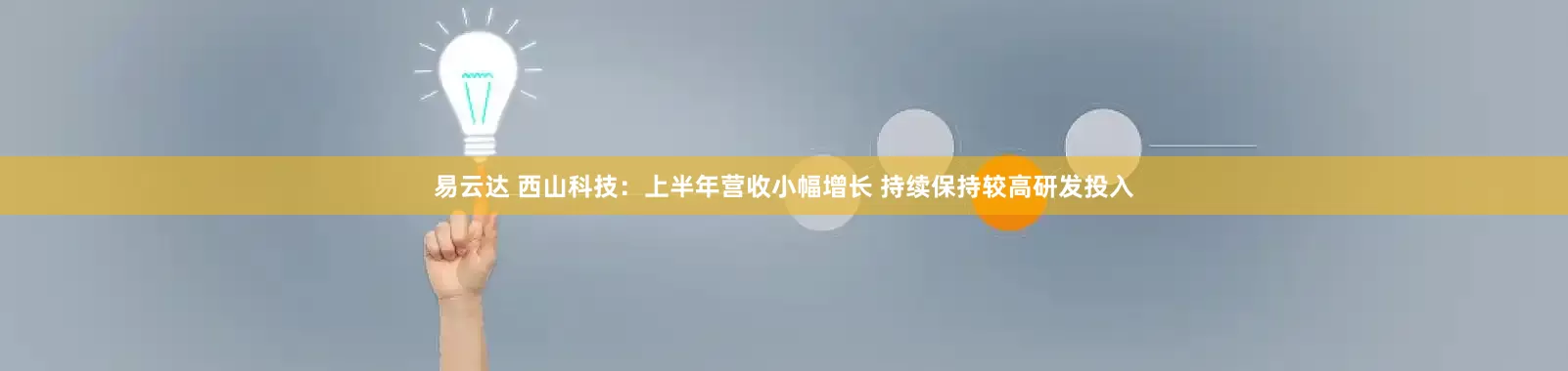 易云达 西山科技：上半年营收小幅增长 持续保持较高研发投入