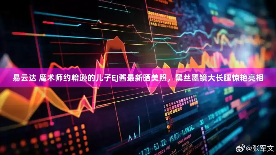 易云达 魔术师约翰逊的儿子EJ酱最新晒美照，黑丝墨镜大长腿惊艳亮相