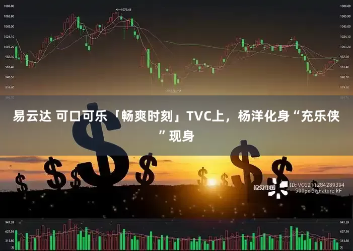 易云达 可口可乐「畅爽时刻」TVC上,杨洋化身“充乐侠”现身