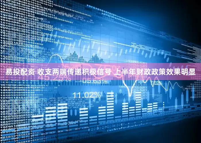 易投配资 收支两端传递积极信号 上半年财政政策效果明显