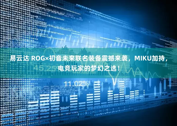 易云达 ROG×初音未来联名装备震撼来袭，MIKU加持，电竞玩家的梦幻之选！