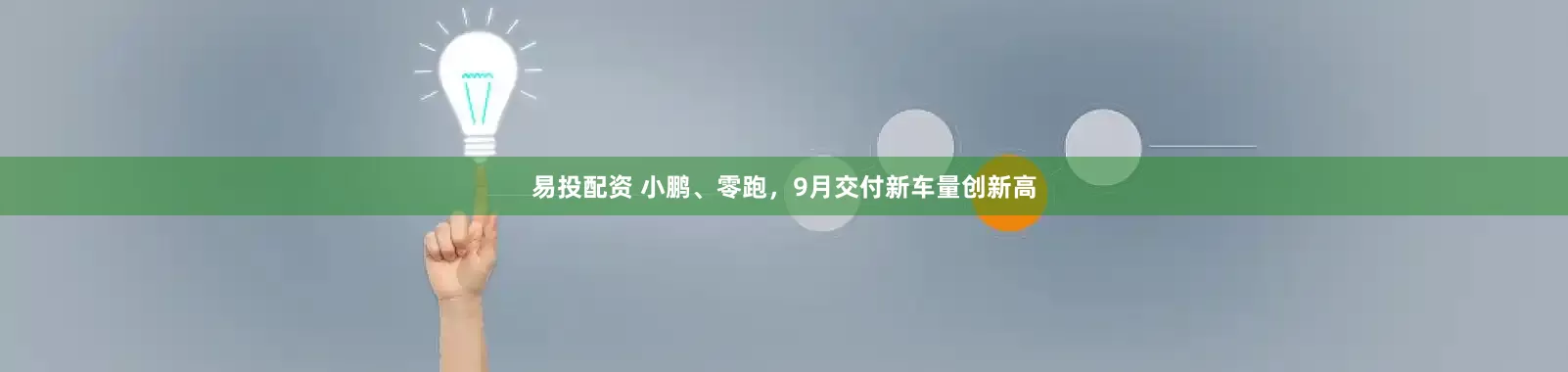 易投配资 小鹏、零跑，9月交付新车量创新高