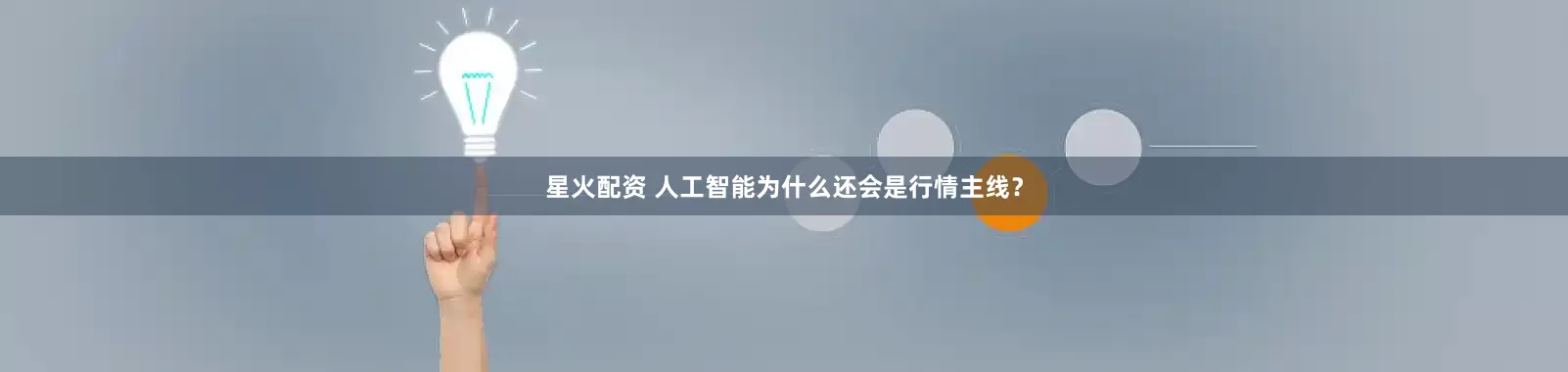 星火配资 人工智能为什么还会是行情主线？