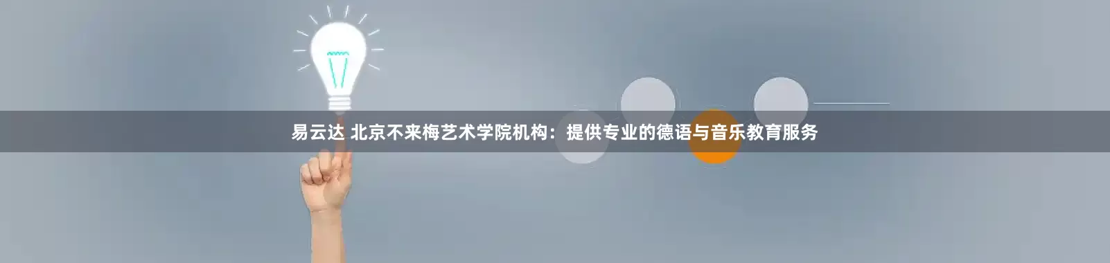 易云达 北京不来梅艺术学院机构：提供专业的德语与音乐教育服务