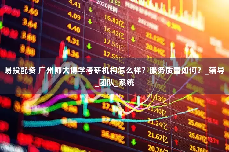 易投配资 广州师大博学考研机构怎么样？服务质量如何？_辅导_团队_系统