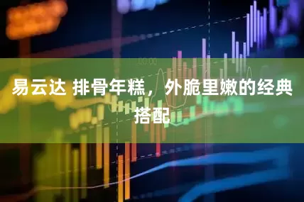 易云达 排骨年糕，外脆里嫩的经典搭配