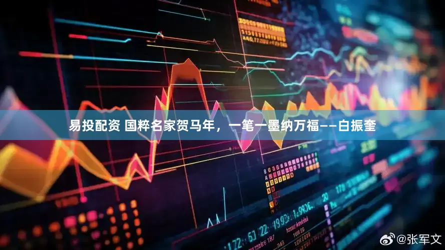 易投配资 国粹名家贺马年，一笔一墨纳万福——白振奎