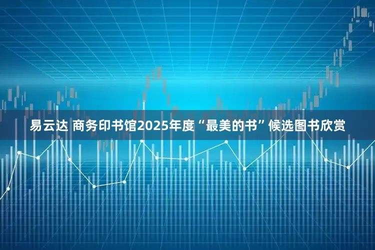 易云达 商务印书馆2025年度“最美的书”候选图书欣赏